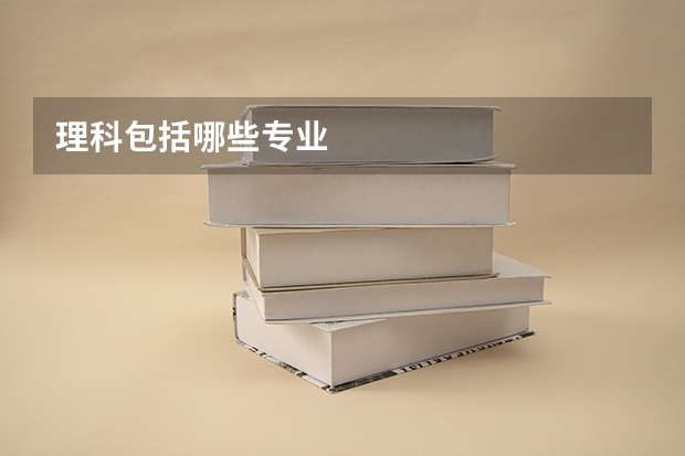 理科包括哪些专业