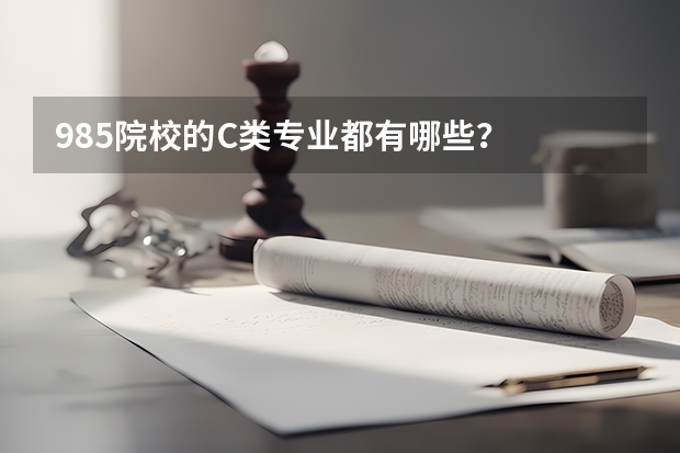 985院校的C类专业都有哪些？