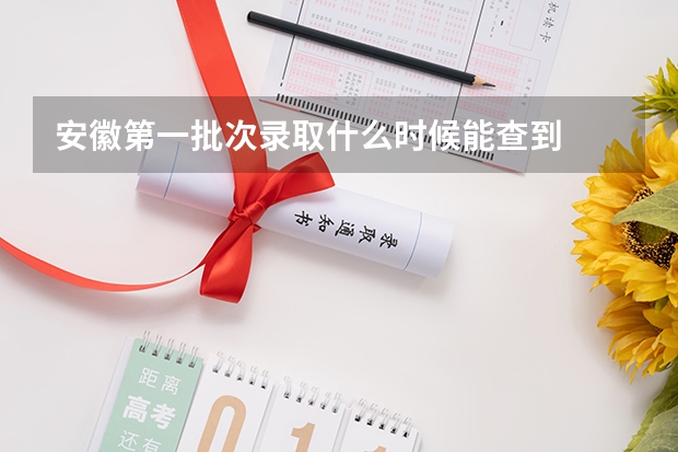 安徽第一批次录取什么时候能查到