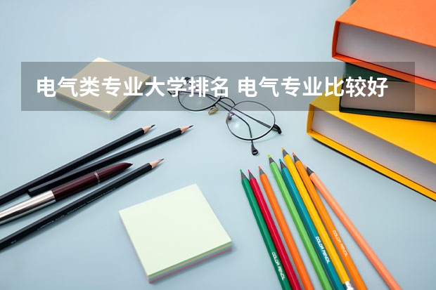 电气类专业大学排名 电气专业比较好的大学
