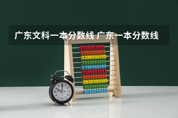 广东文科一本分数线 广东一本分数线