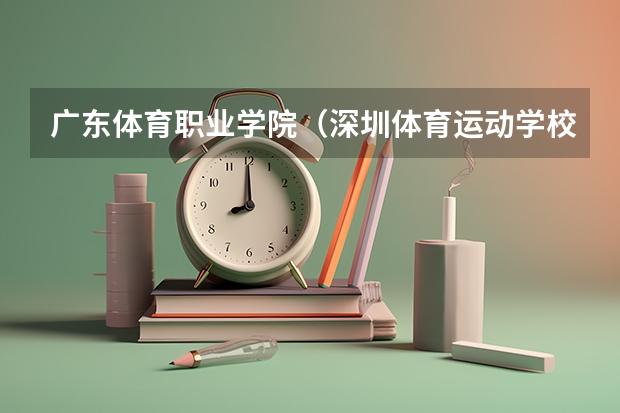 广东体育职业学院(深圳体育运动学校分数线)