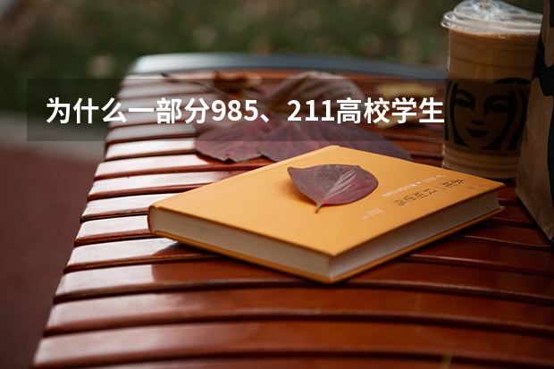 为什么一部分985、211高校学生选择主动挂科呢?