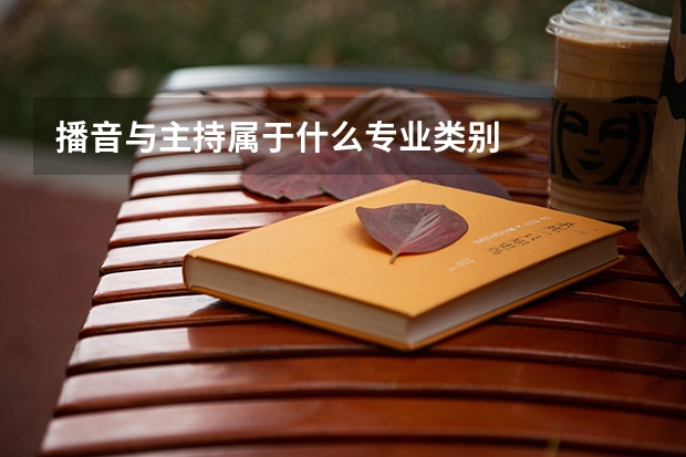 播音与主持属于什么专业类别