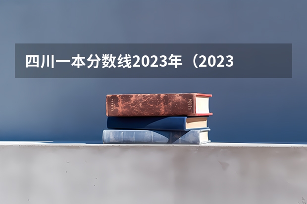 四川一本分数线2023年（2023四川高考一本调档线）