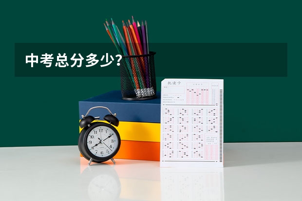 中考总分多少？
