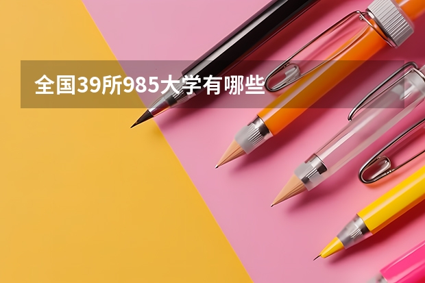 全国39所985大学有哪些
