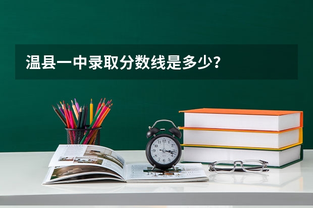 温县一中录取分数线是多少？