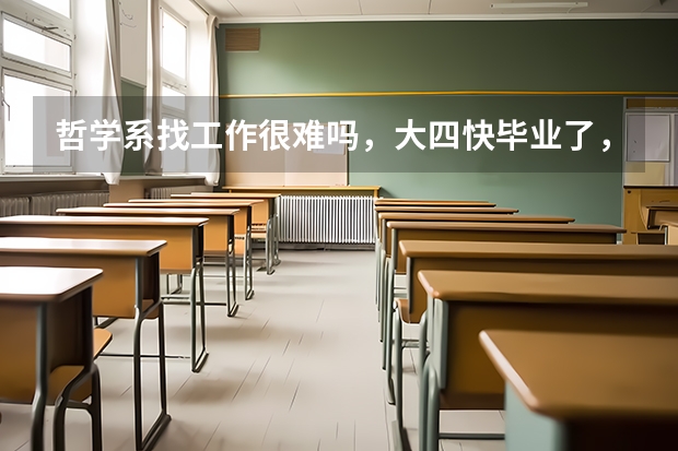 哲学系找工作很难吗,大四快毕业了,有点伤Ƅ