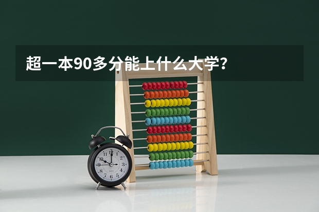 超一本90多分能上什么大学?