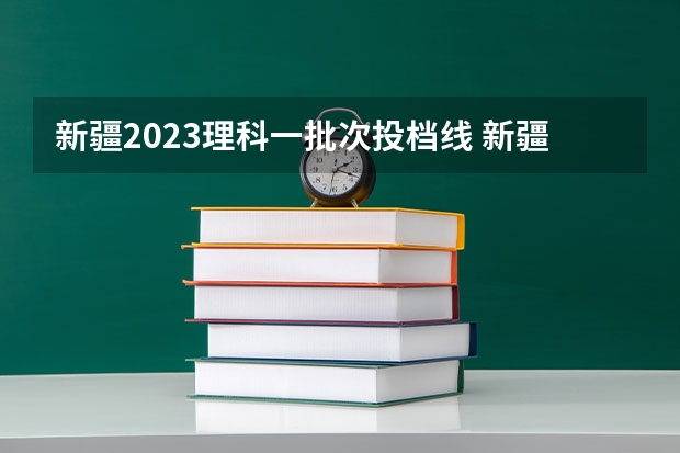 新疆2023理科一批次投档线 新疆2023高考提档线
