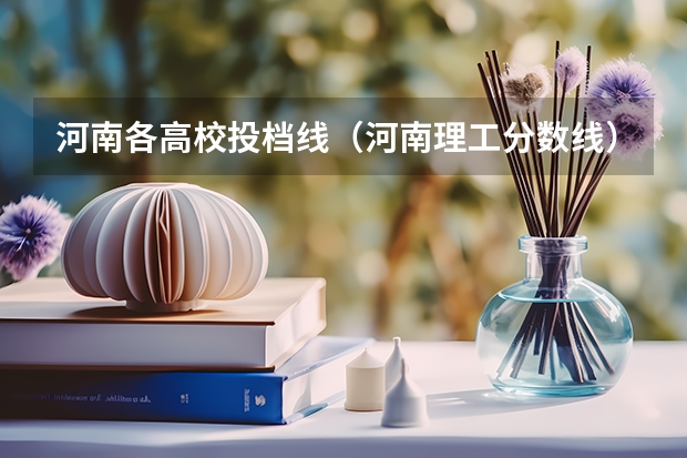 河南各高校投档线（河南理工分数线）