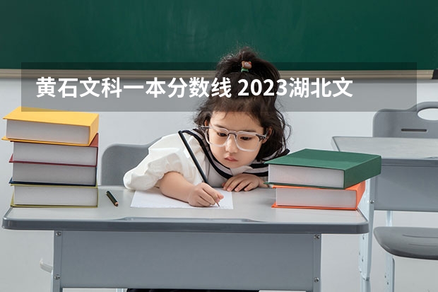 黄石文科一本分数线 2023湖北文科一本分数线?