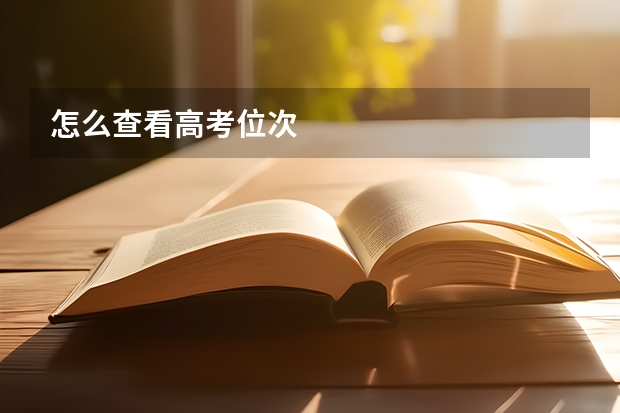 怎么查看高考位次