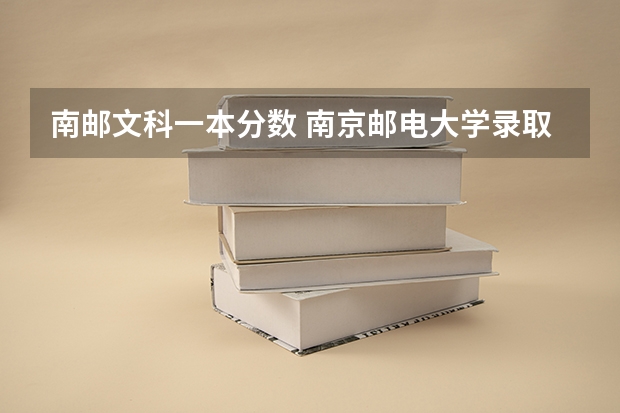 南邮文科一本分数 南京邮电大学录取分数线