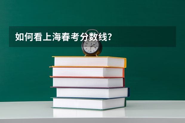 如何看上海春考分数线？