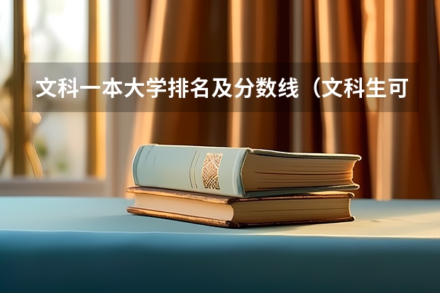 文科一本大学排名及分数线（文科生可以考的一本大学以及简介和分数线,专业）