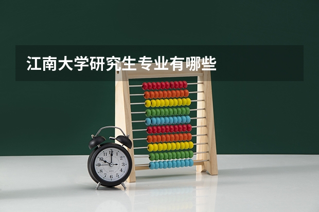 江南大学研究生专业有哪些