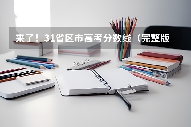 来了!31省区市高考分数线(完整版)(甘肃近三年高考分数线)