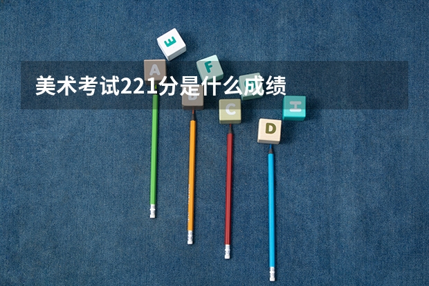 美术考试221分是什么成绩