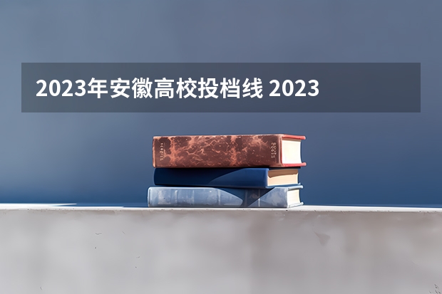 2023年安徽高校投档线 2023年安徽高考最低投档线