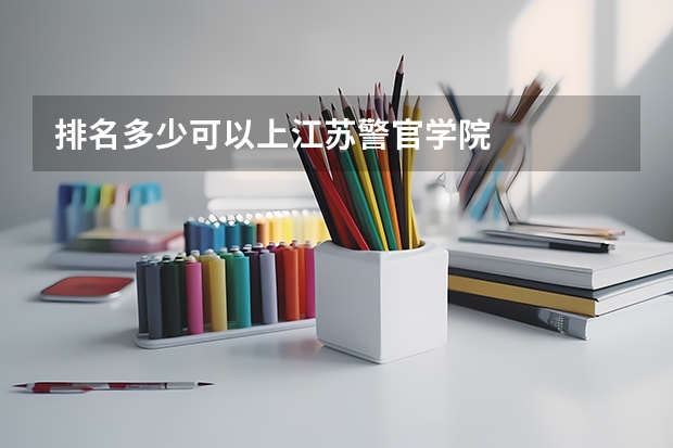 排名多少可以上江苏警官学院