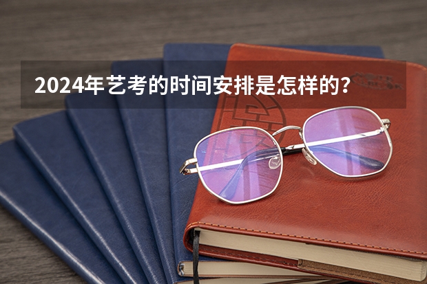 2024年艺考的时间安排是怎样的？ 山东艺考时间具体时间