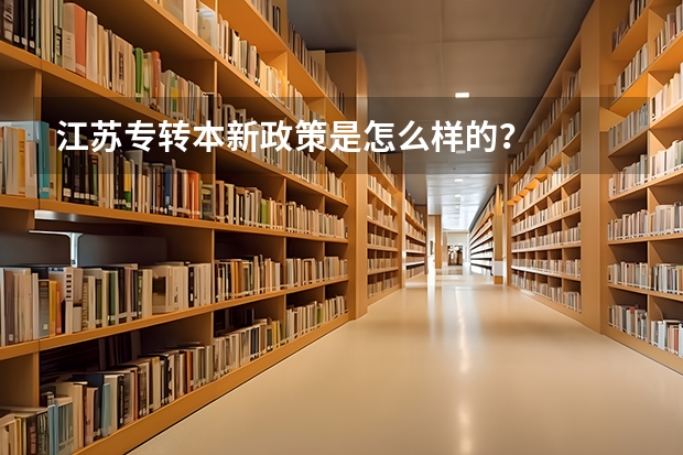 江苏专转本新政策是怎么样的？