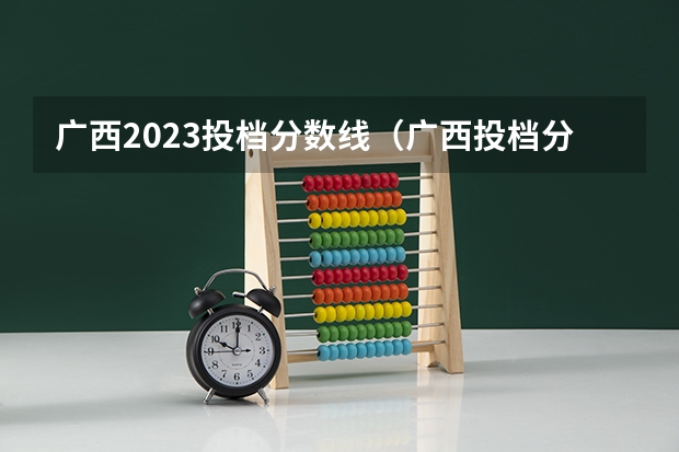 广西2023投档分数线（广西投档分数线2023）