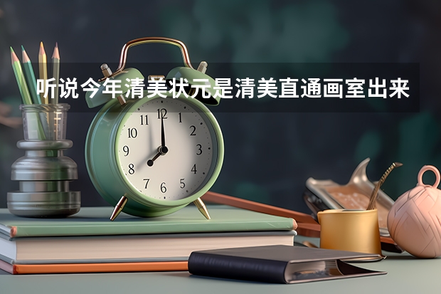 听说今年清美状元是清美直通画室出来的，想了解下清美直通画室真的有那么好吗？