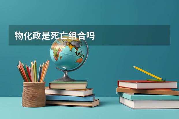 物化政是死亡组合吗