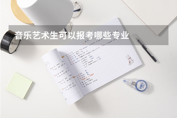 音乐艺术生可以报考哪些专业