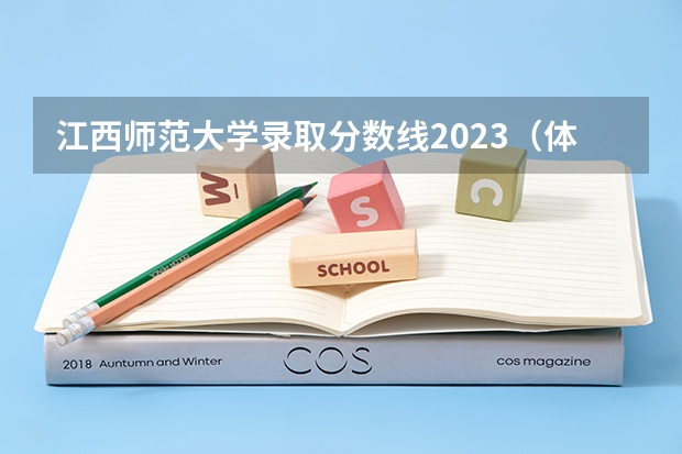 江西师范大学录取分数线2023（体育专硕考研：历年分数线备考分析及指导？）