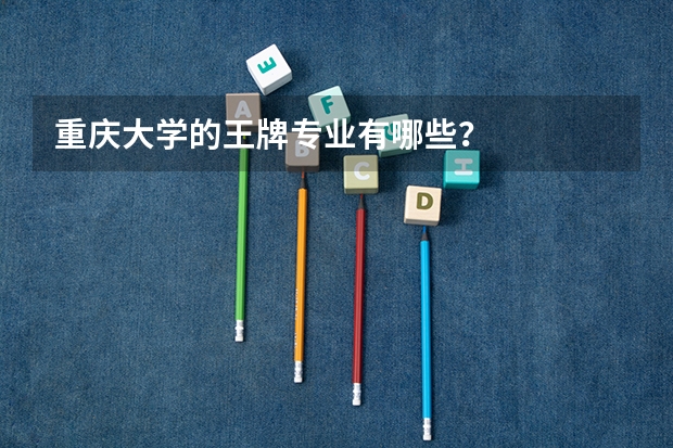 重庆大学的王牌专业有哪些？