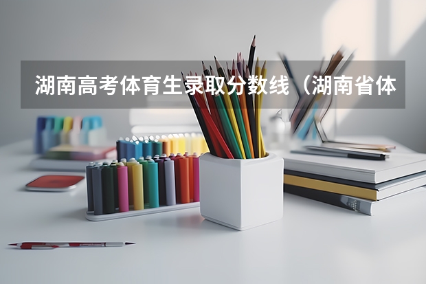 湖南高考体育生录取分数线(湖南省体育特长生高考分数线)