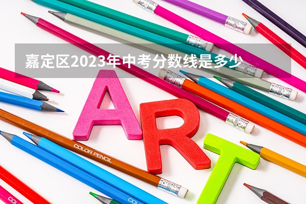 嘉定区2023年中考分数线是多少