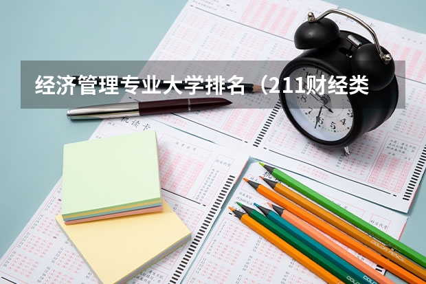 经济管理专业大学排名（211财经类大学排名）
