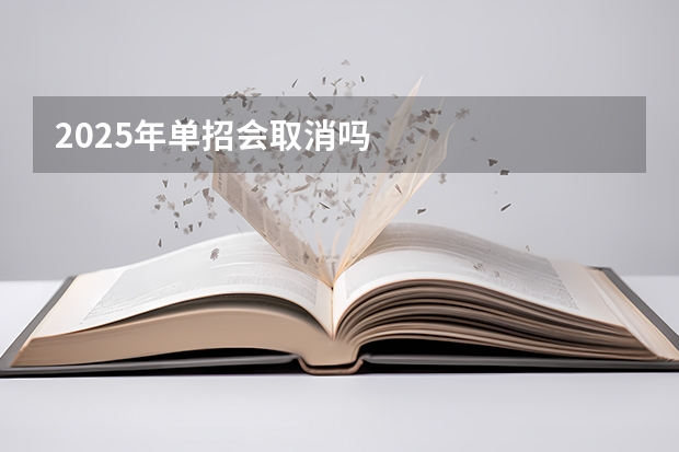 2025年单招会取消吗