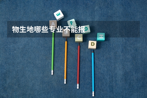 物生地哪些专业不能报