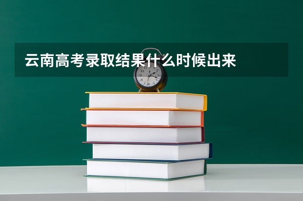 云南高考录取结果什么时候出来