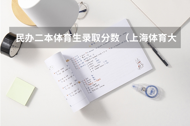 民办二本体育生录取分数（上海体育大学分数线）