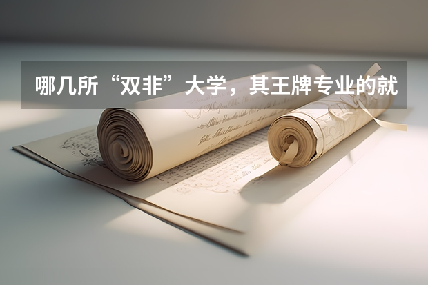 哪几所“双非”大学,其王牌专业的就业前景堪比985院校呢?