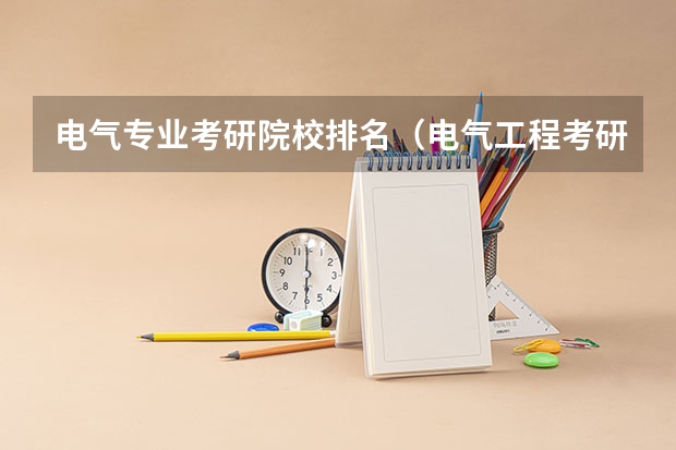 电气专业考研院校排名（电气工程考研难度排名）