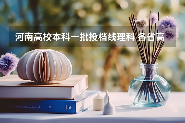 河南高校本科一批投档线理科 各省高考录取分数线高低排名是怎样的？