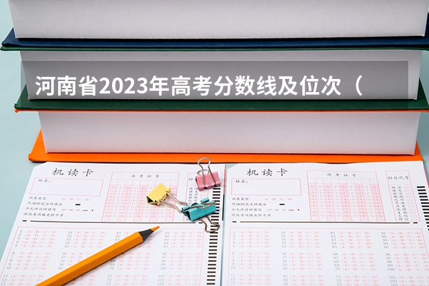 河南省2023年高考分数线及位次（河南本科一批投档分数线）