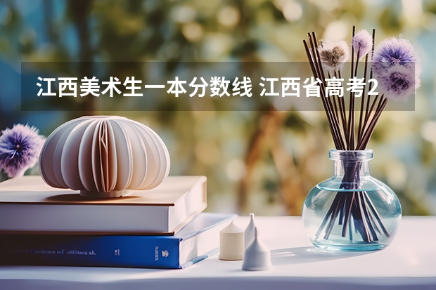 江西美术生一本分数线 江西省高考2023艺术类分数线