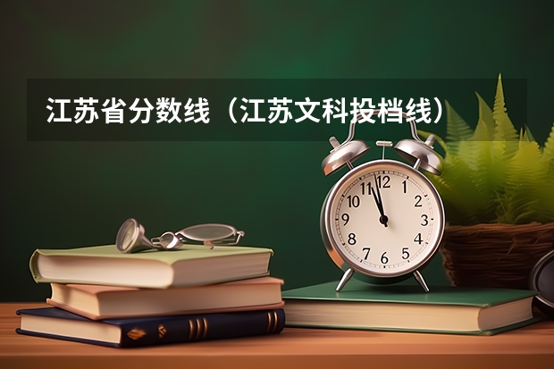 江苏省分数线(江苏文科投档线)