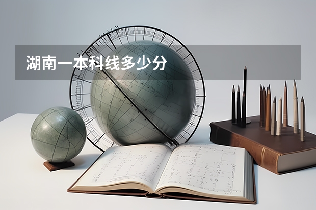 湖南一本科线多少分
