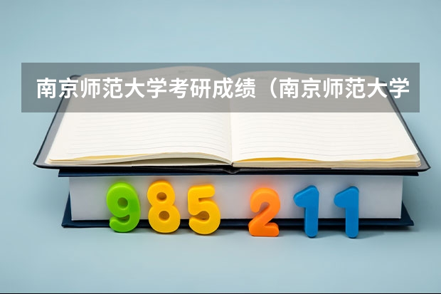 南京师范大学考研成绩(南京师范大学研究生分数线)