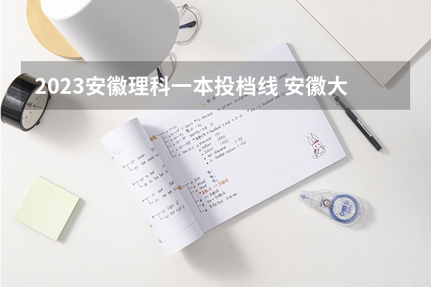 2023安徽理科一本投档线 安徽大学法学2023录取分数线